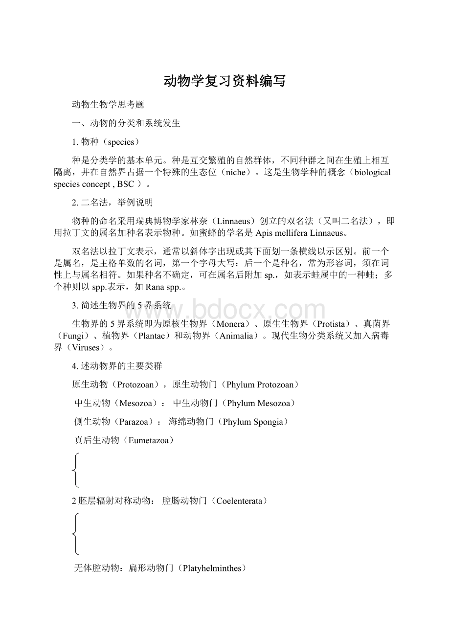 动物学复习资料编写.docx_第1页