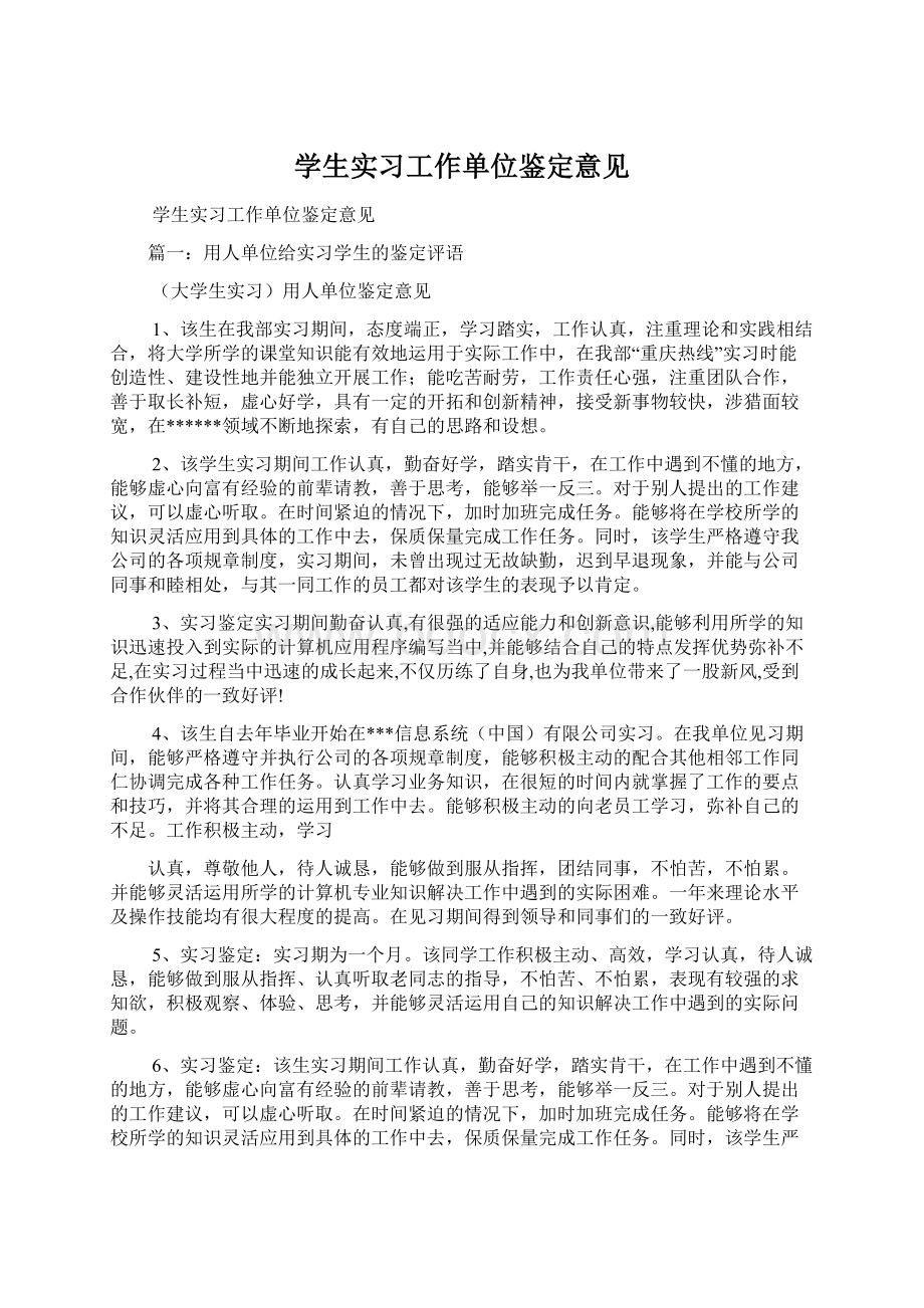 学生实习工作单位鉴定意见.docx