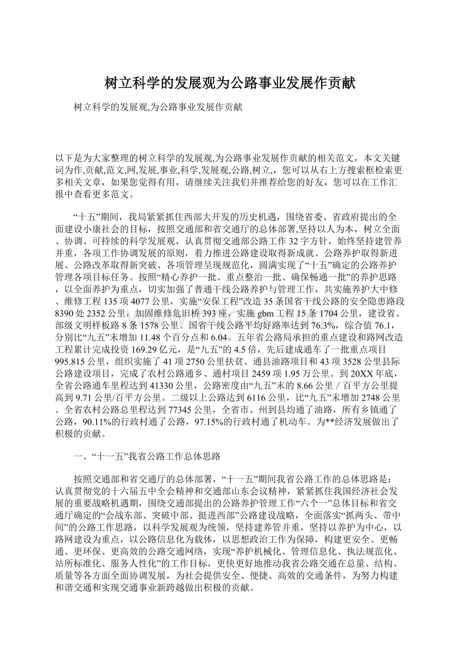 树立科学的发展观为公路事业发展作贡献Word文档下载推荐.docx