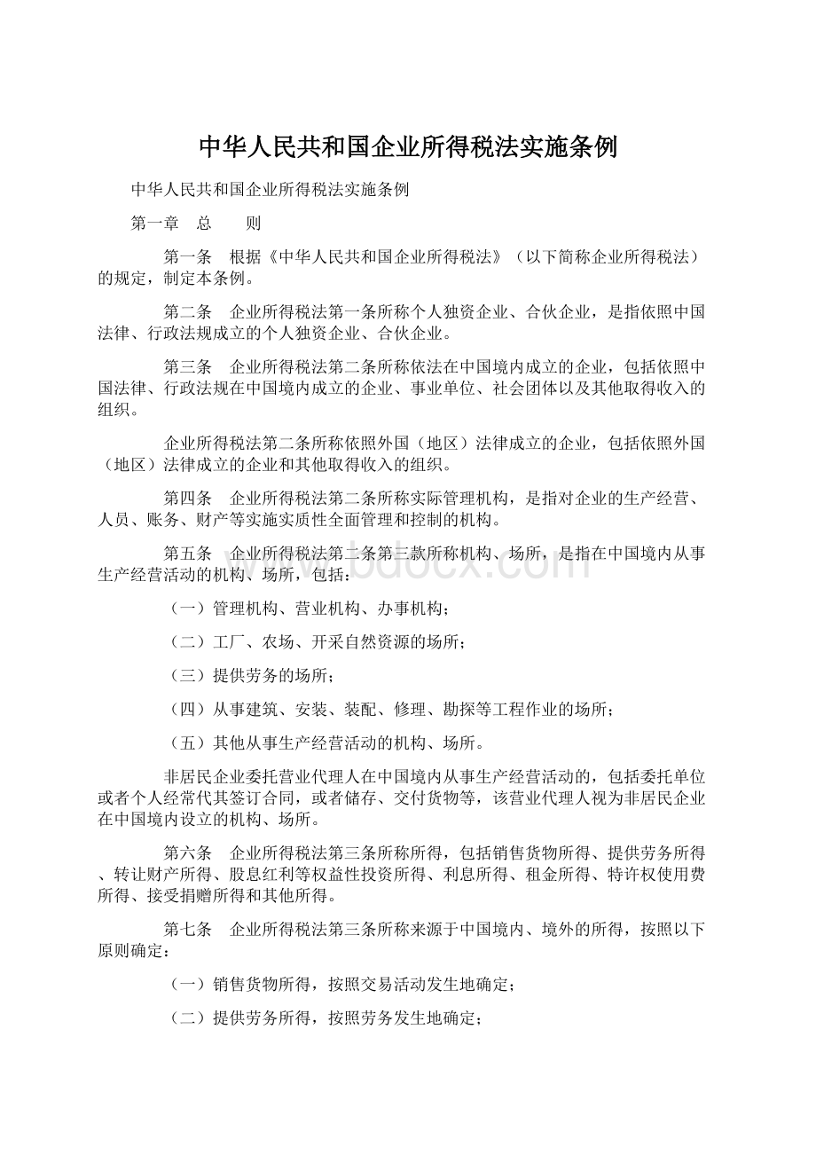 中华人民共和国企业所得税法实施条例Word下载.docx