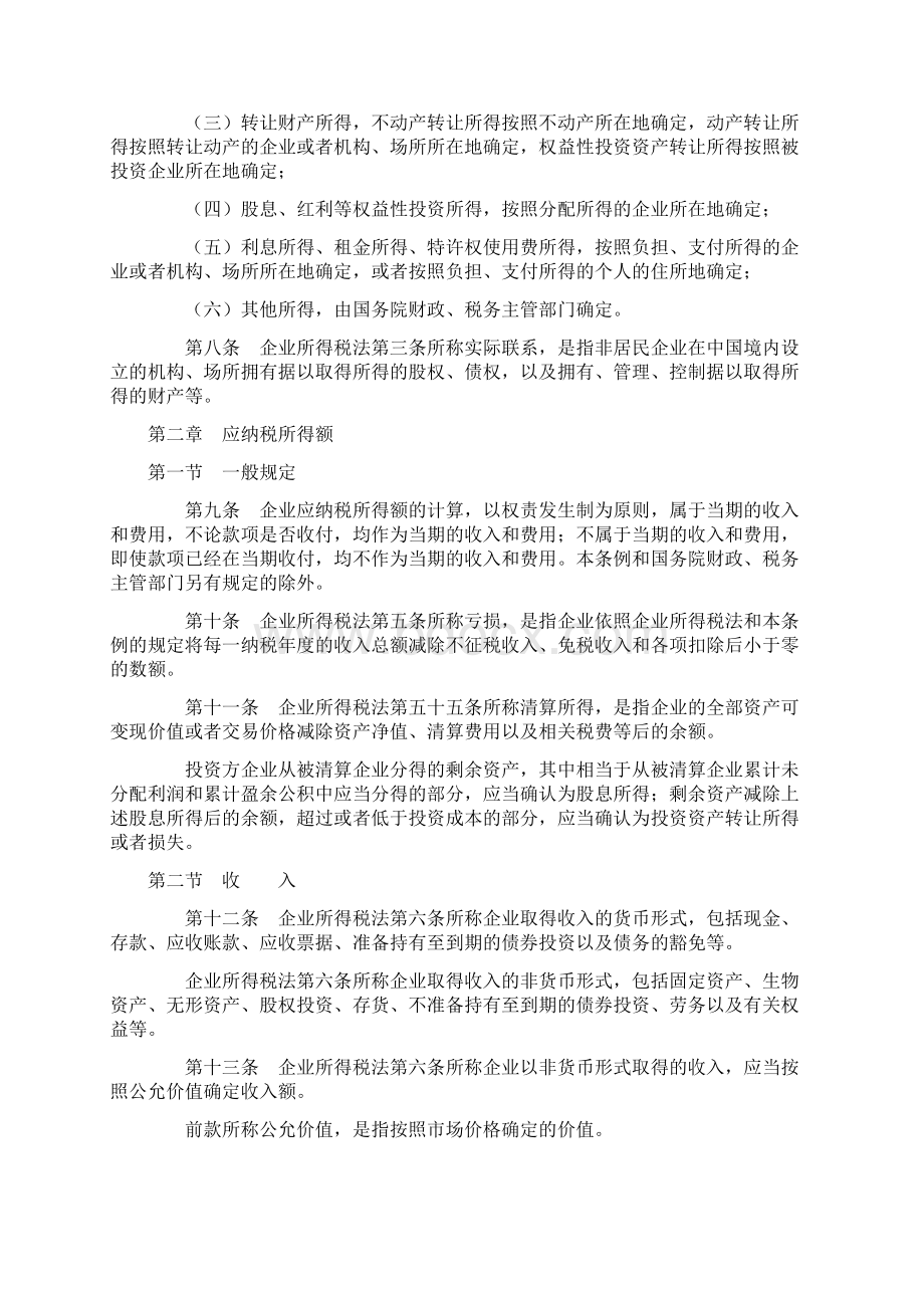 中华人民共和国企业所得税法实施条例.docx_第2页