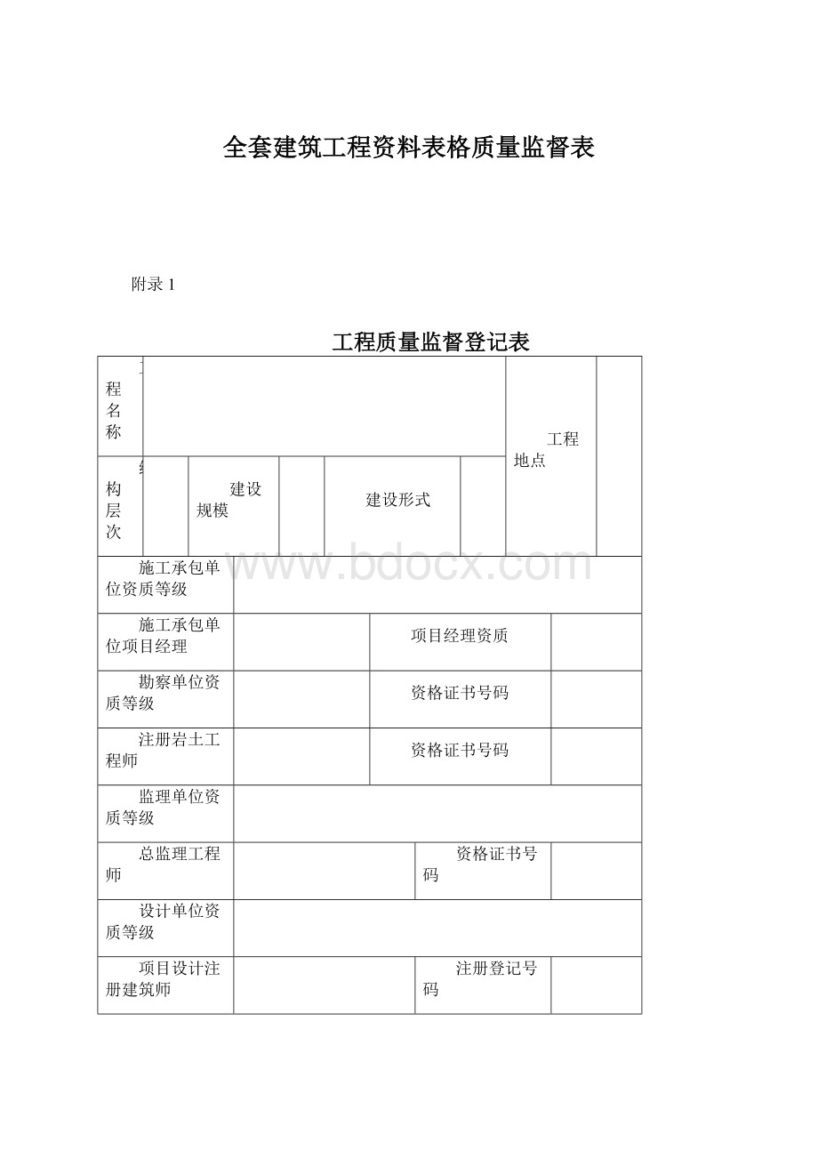 全套建筑工程资料表格质量监督表.docx_第1页