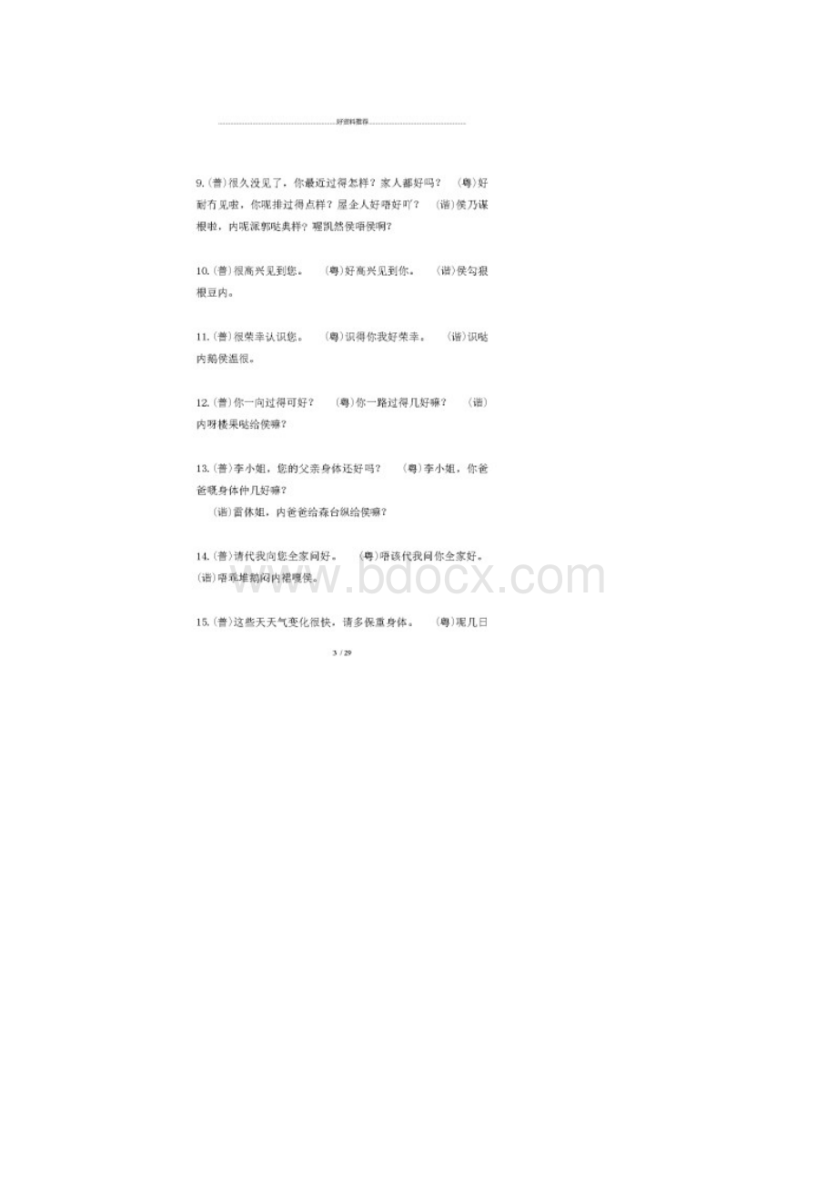 粤语经典常用语句和谐音文档格式.docx_第3页