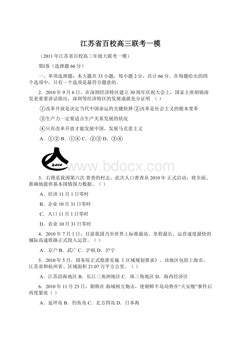 江苏省百校高三联考一模Word格式文档下载.docx_第1页