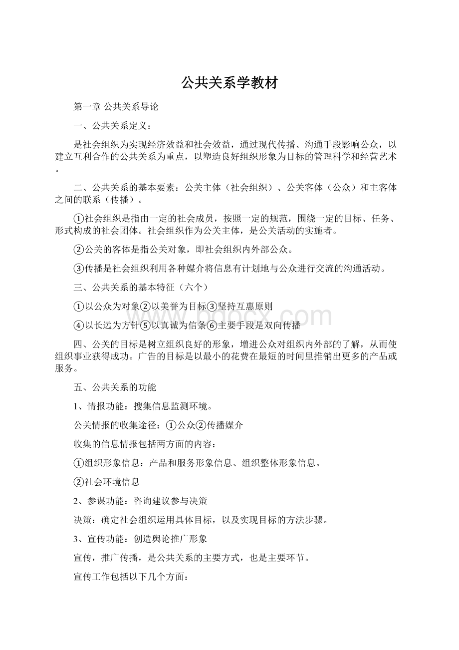 公共关系学教材Word格式.docx_第1页