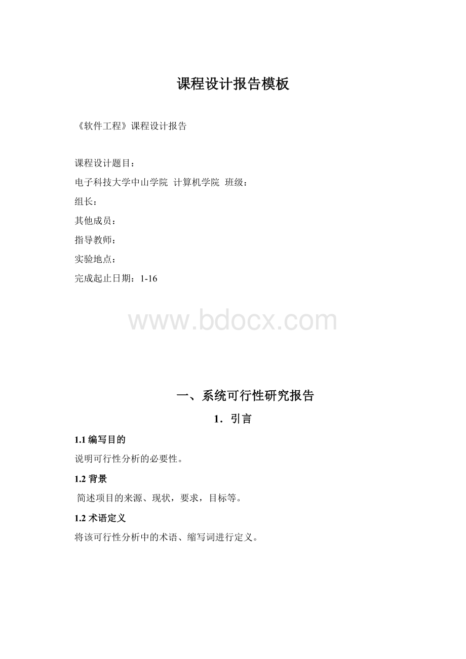 课程设计报告模板Word格式文档下载.docx