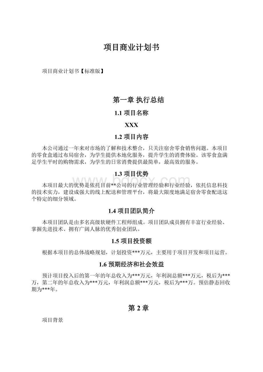 项目商业计划书.docx