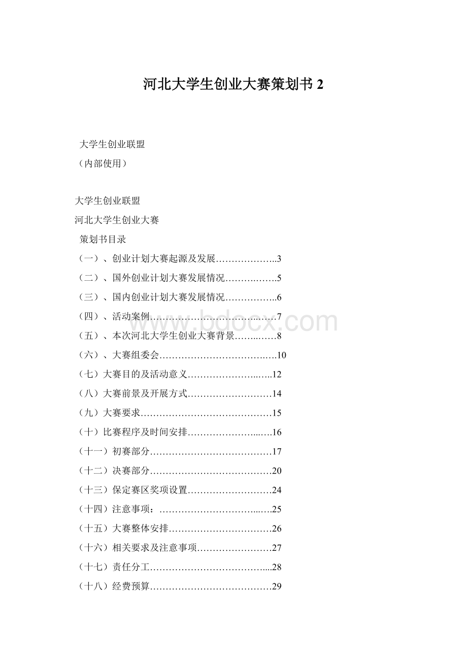 河北大学生创业大赛策划书2.docx