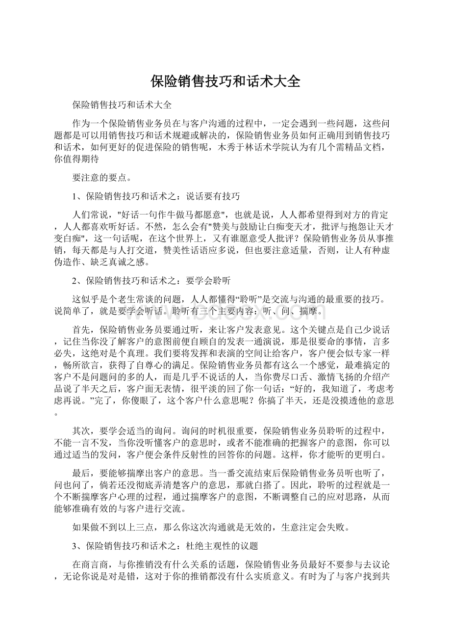 保险销售技巧和话术大全.docx