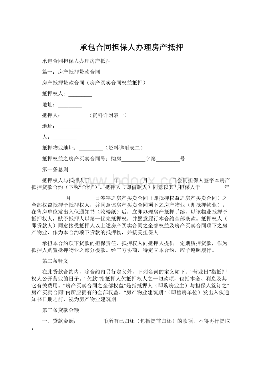 承包合同担保人办理房产抵押Word格式文档下载.docx