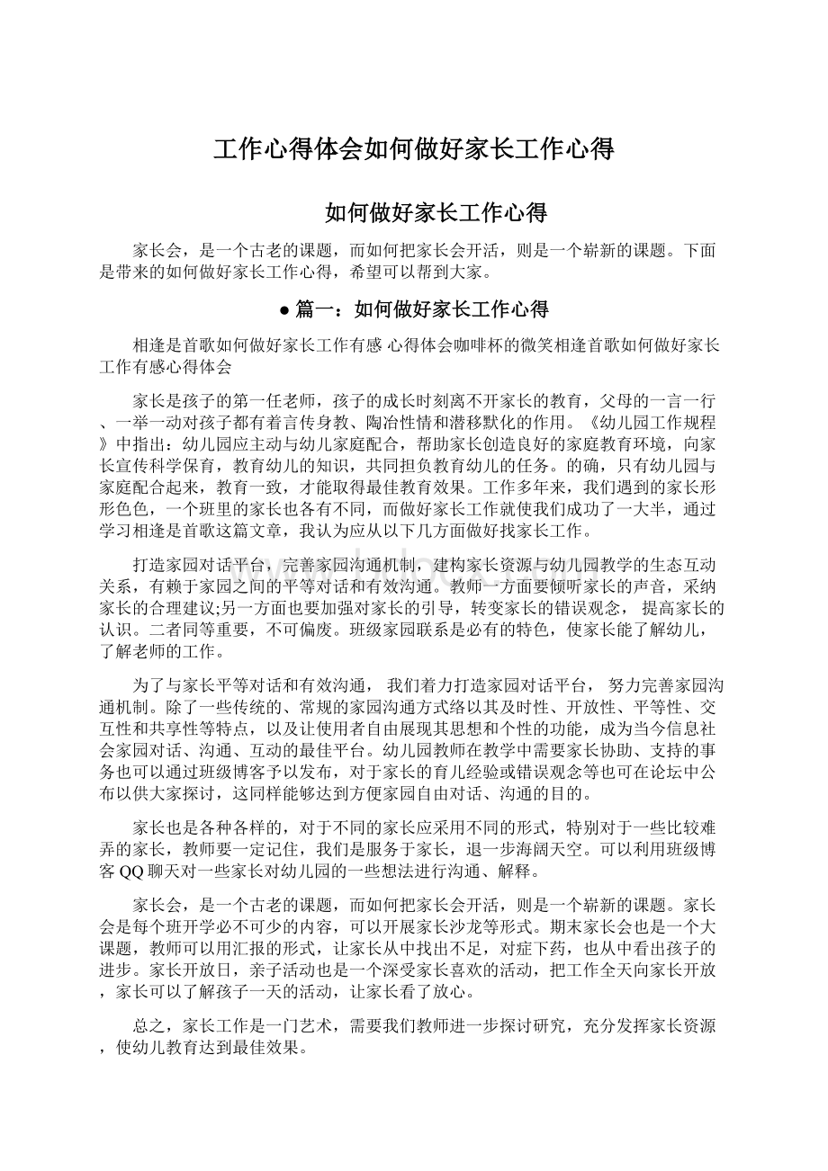 工作心得体会如何做好家长工作心得Word文档下载推荐.docx_第1页