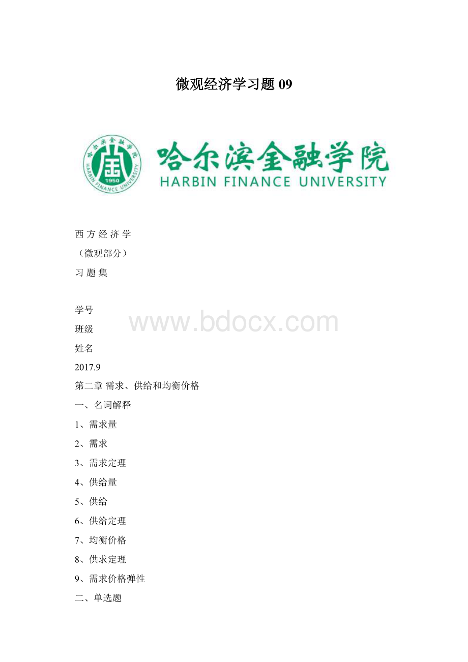 微观经济学习题09.docx