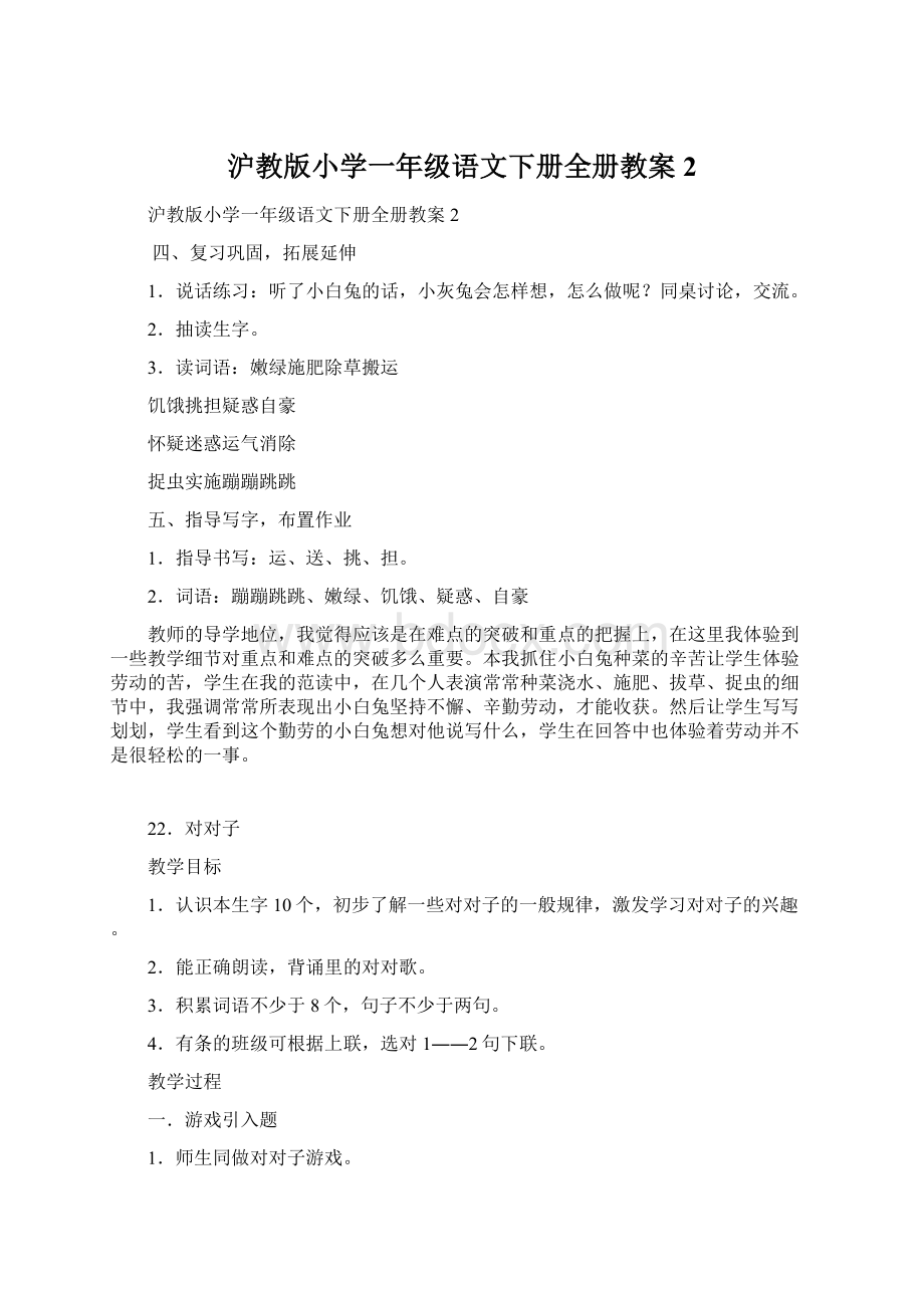 沪教版小学一年级语文下册全册教案2Word文档格式.docx