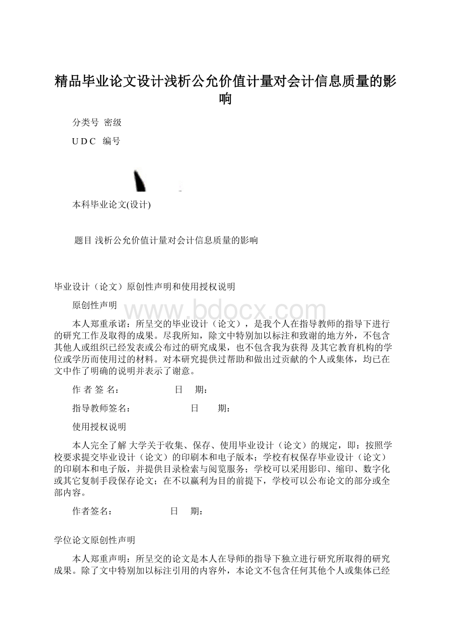 精品毕业论文设计浅析公允价值计量对会计信息质量的影响Word下载.docx