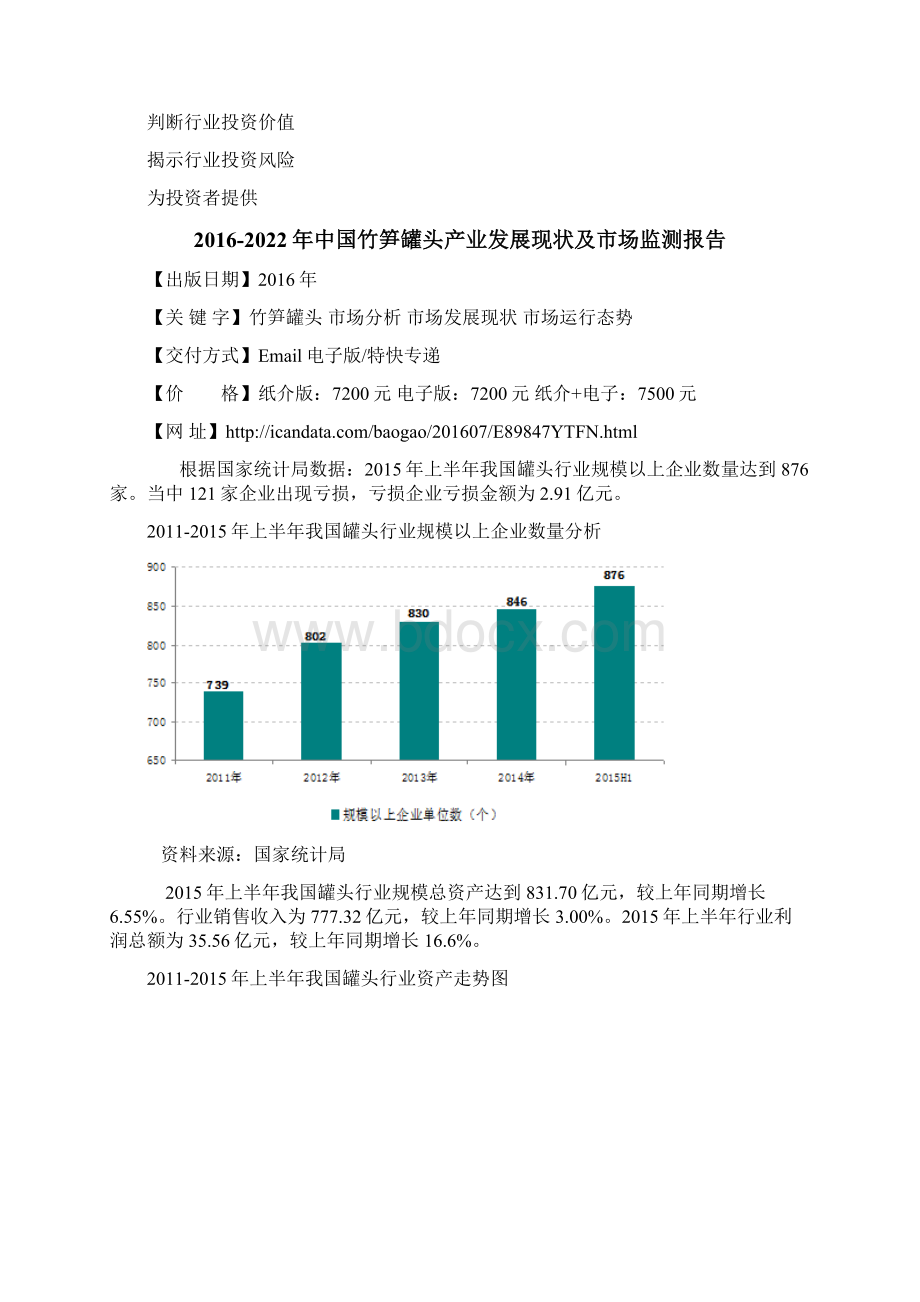 中国竹笋罐头产业发展现状及市场监测报告.docx_第3页