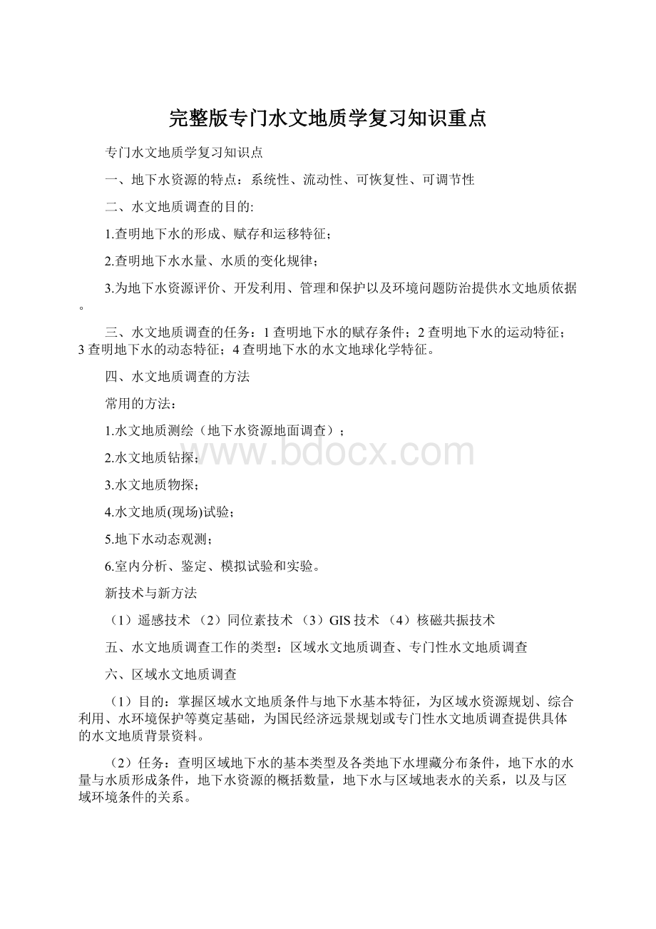 完整版专门水文地质学复习知识重点.docx