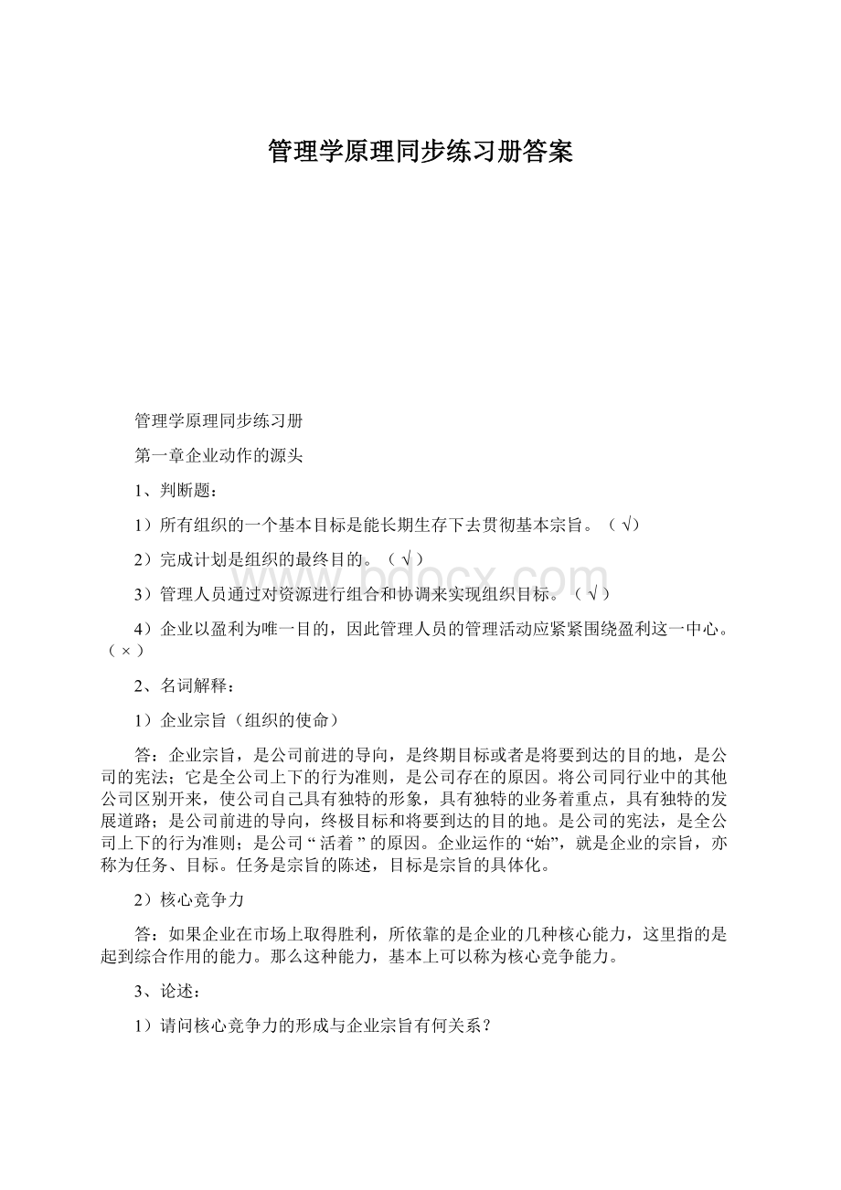 管理学原理同步练习册答案Word格式文档下载.docx