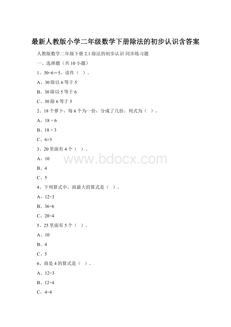 最新人教版小学二年级数学下册除法的初步认识含答案.docx