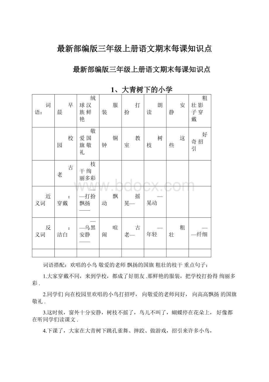 最新部编版三年级上册语文期末每课知识点.docx