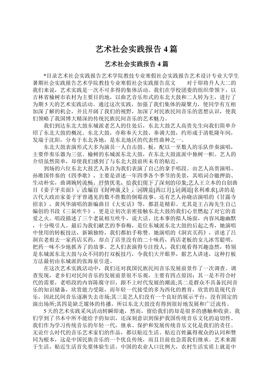 艺术社会实践报告4篇.docx_第1页