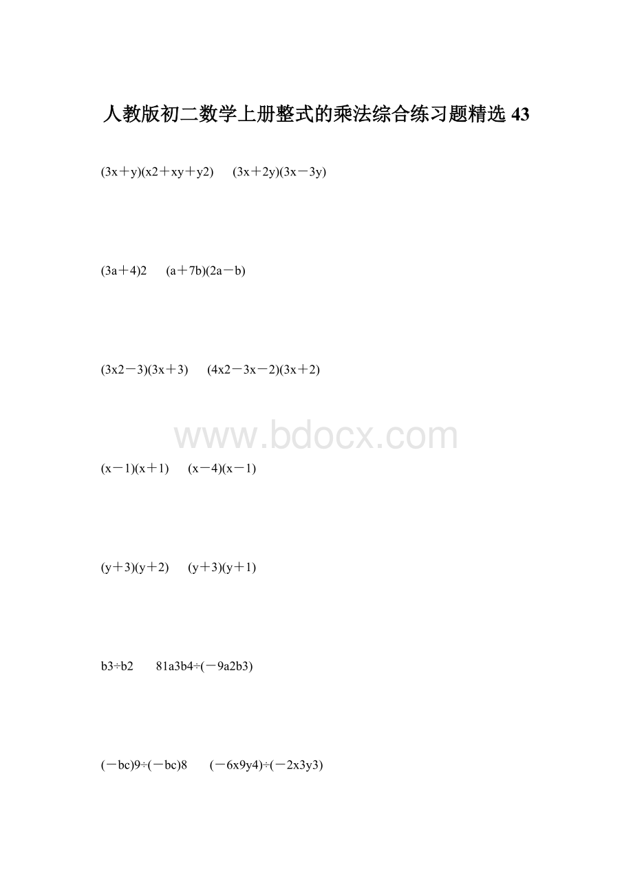 人教版初二数学上册整式的乘法综合练习题精选43.docx