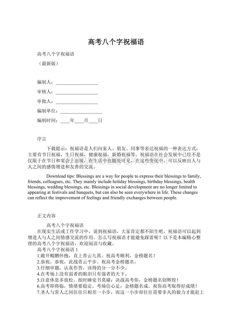 高考八个字祝福语文档格式.docx