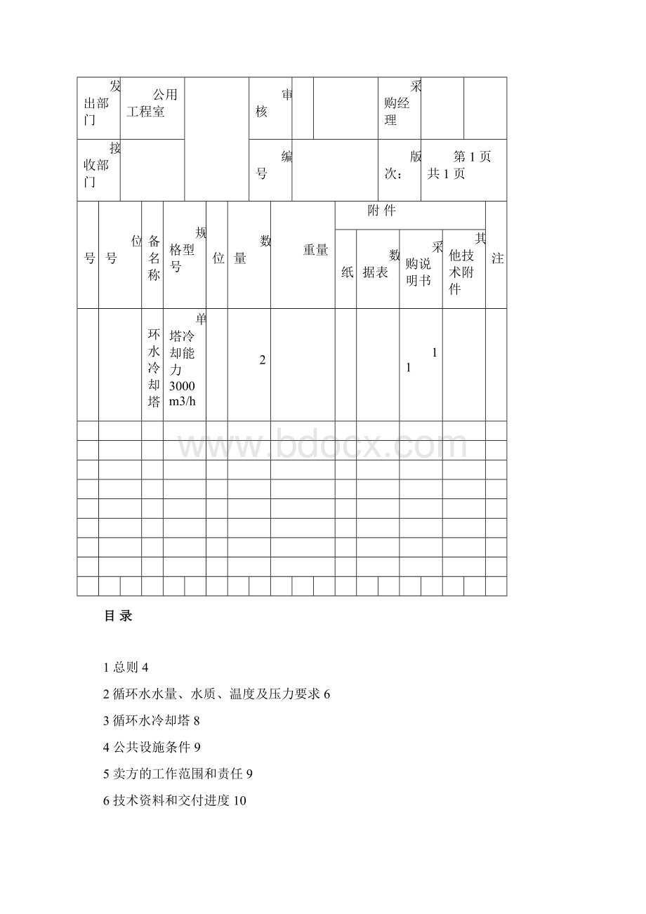 循环水冷却塔招标Word格式文档下载.docx_第2页