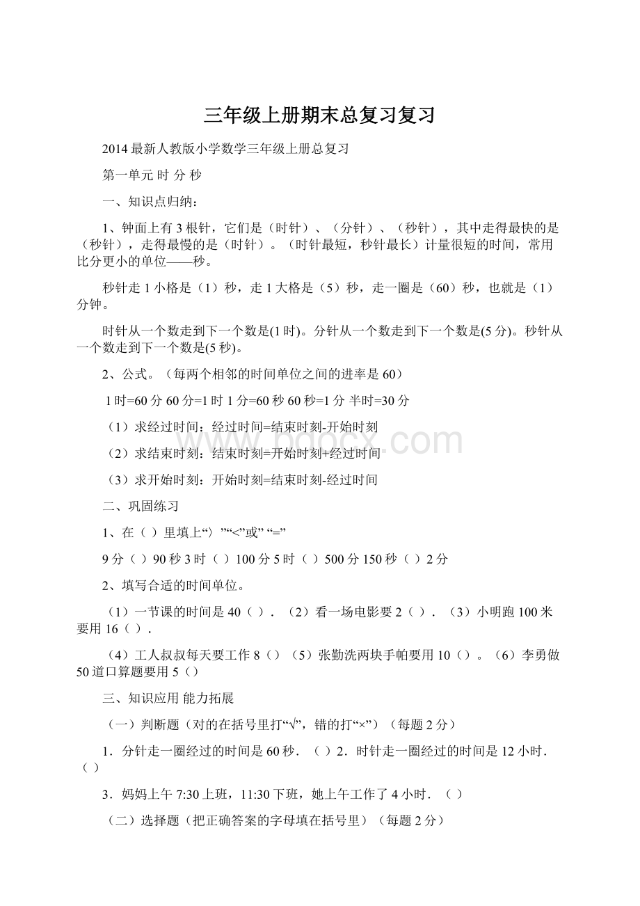 三年级上册期末总复习复习Word文档格式.docx_第1页