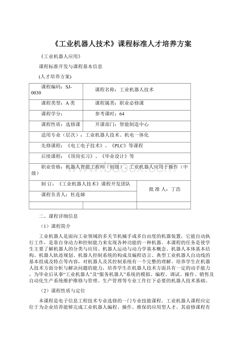 《工业机器人技术》课程标准人才培养方案.docx_第1页