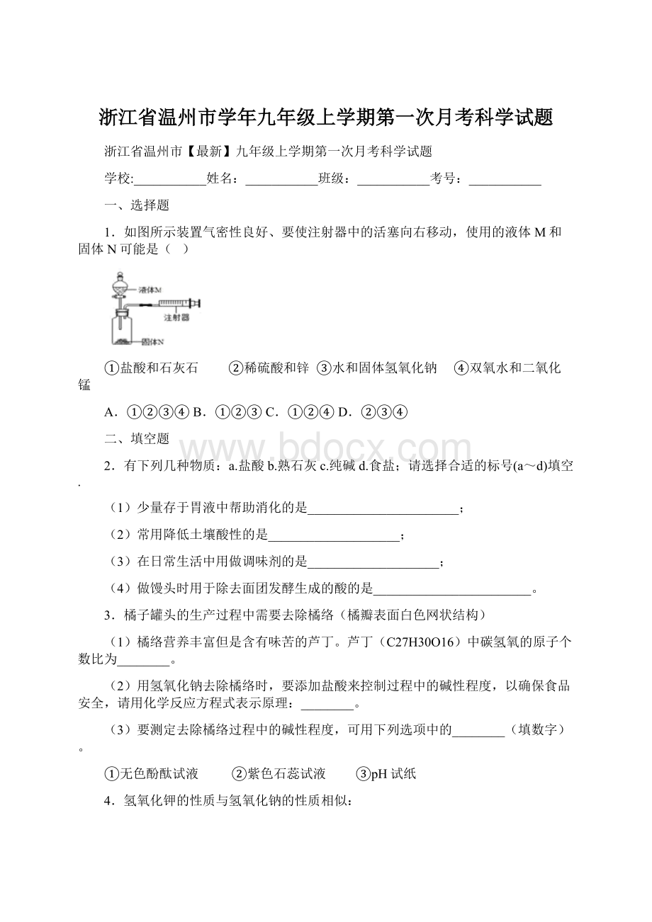 浙江省温州市学年九年级上学期第一次月考科学试题.docx