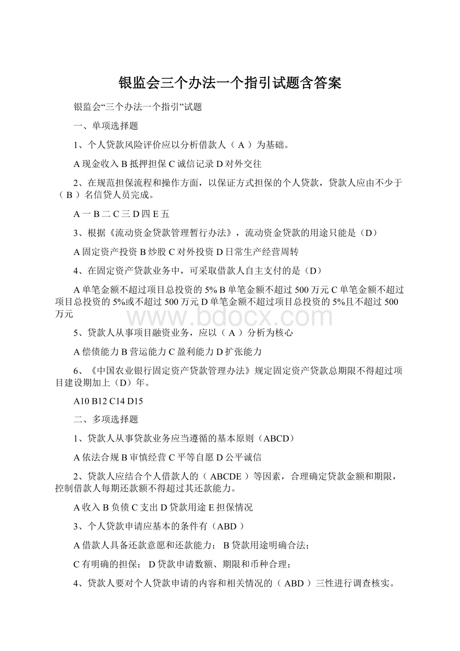 银监会三个办法一个指引试题含答案Word文档格式.docx_第1页