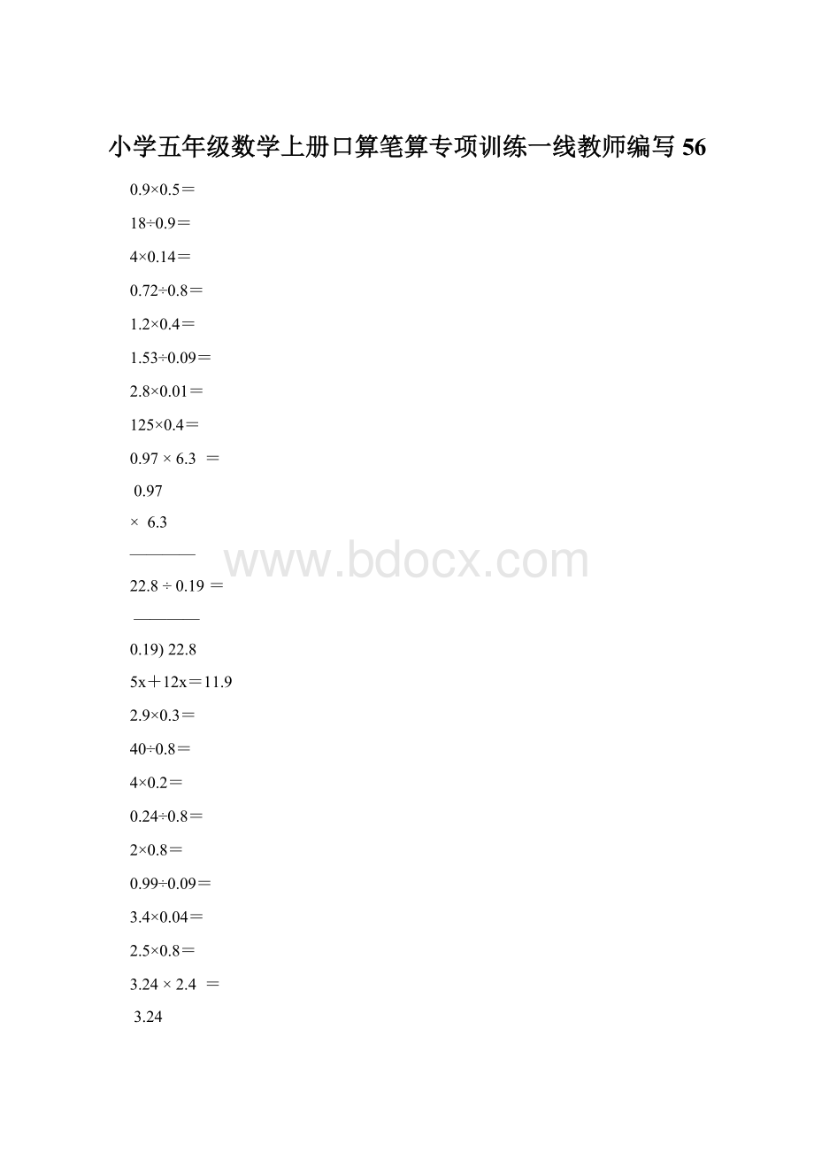 小学五年级数学上册口算笔算专项训练一线教师编写56.docx_第1页