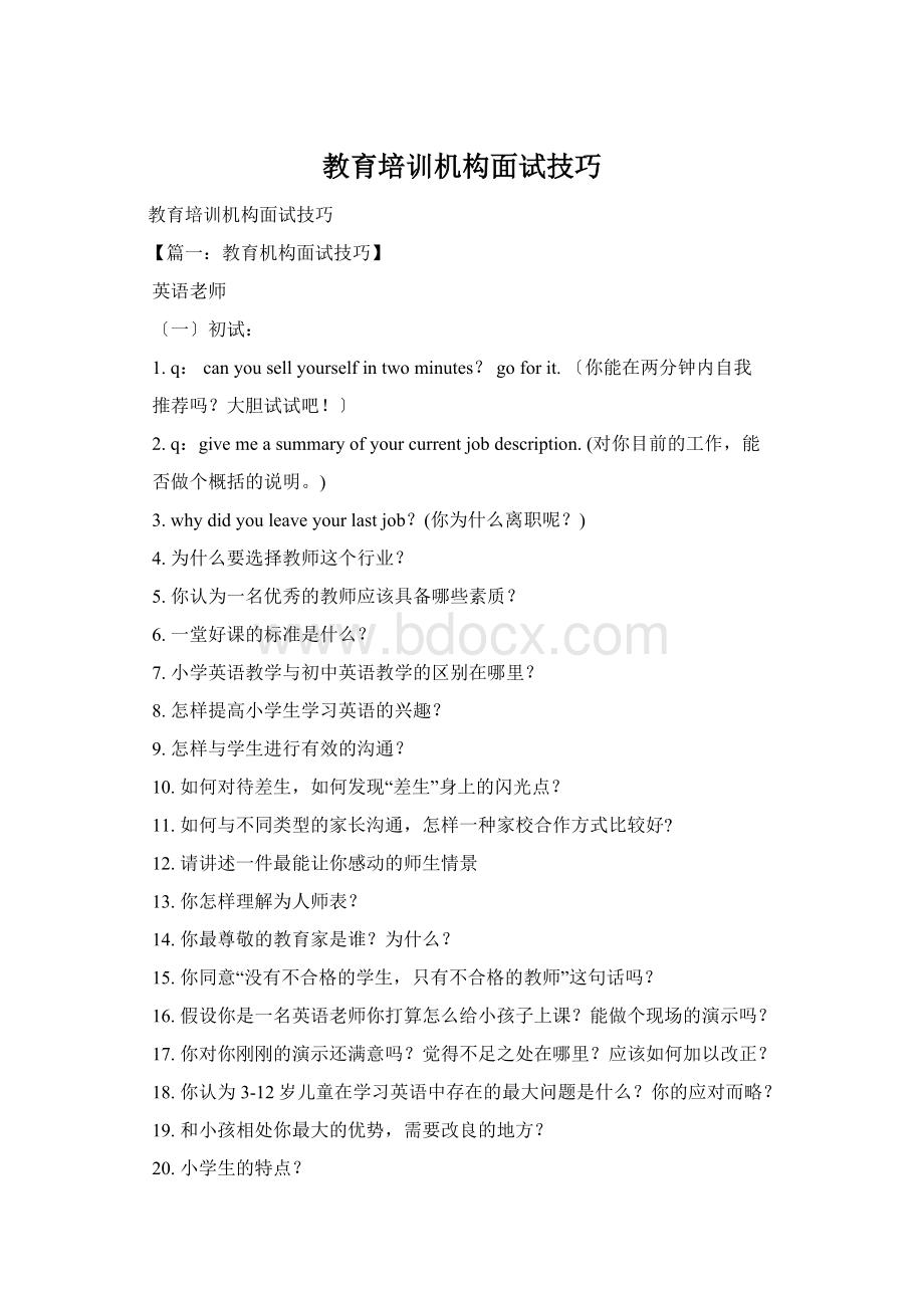 教育培训机构面试技巧.docx_第1页