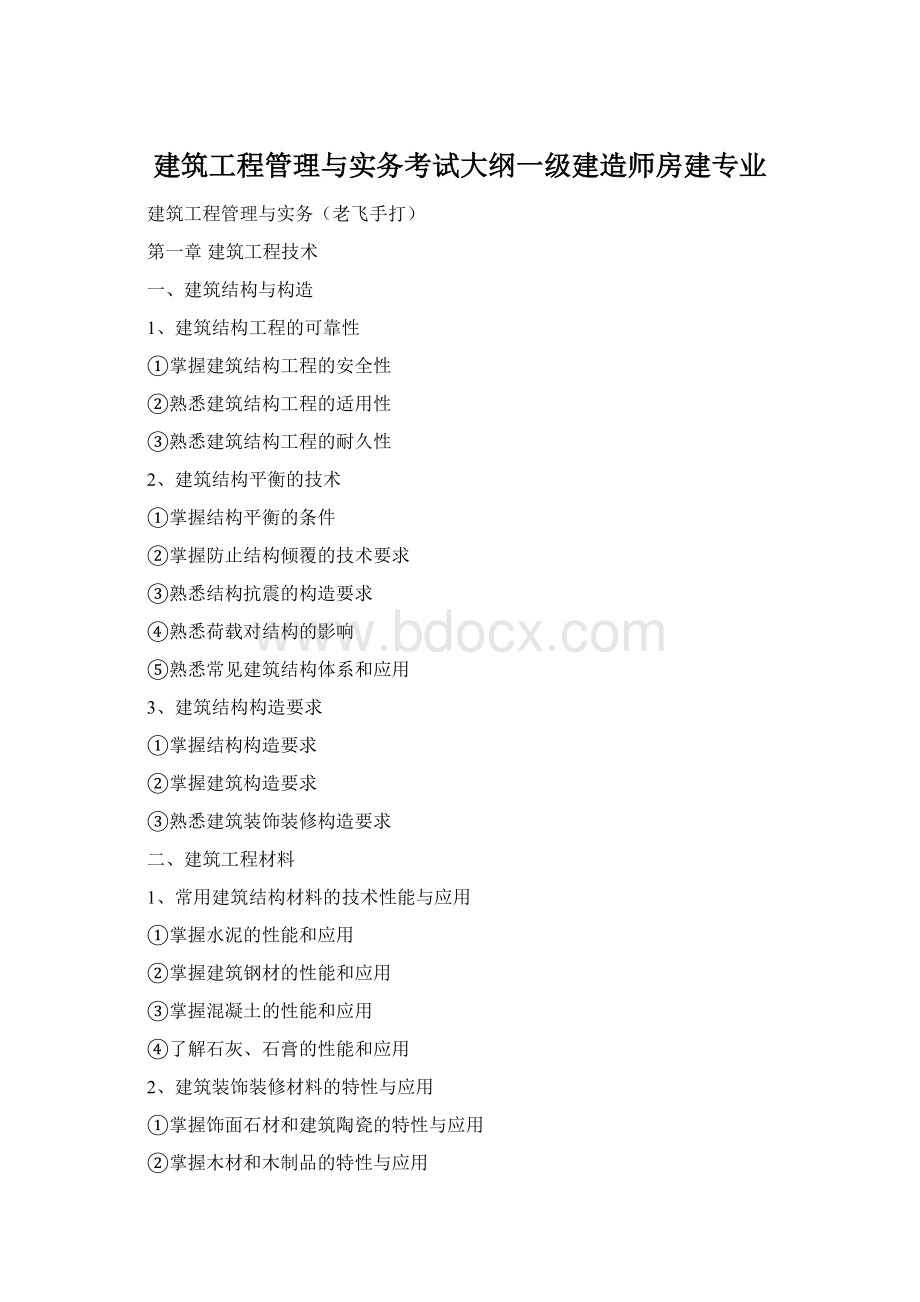 建筑工程管理与实务考试大纲一级建造师房建专业Word文件下载.docx