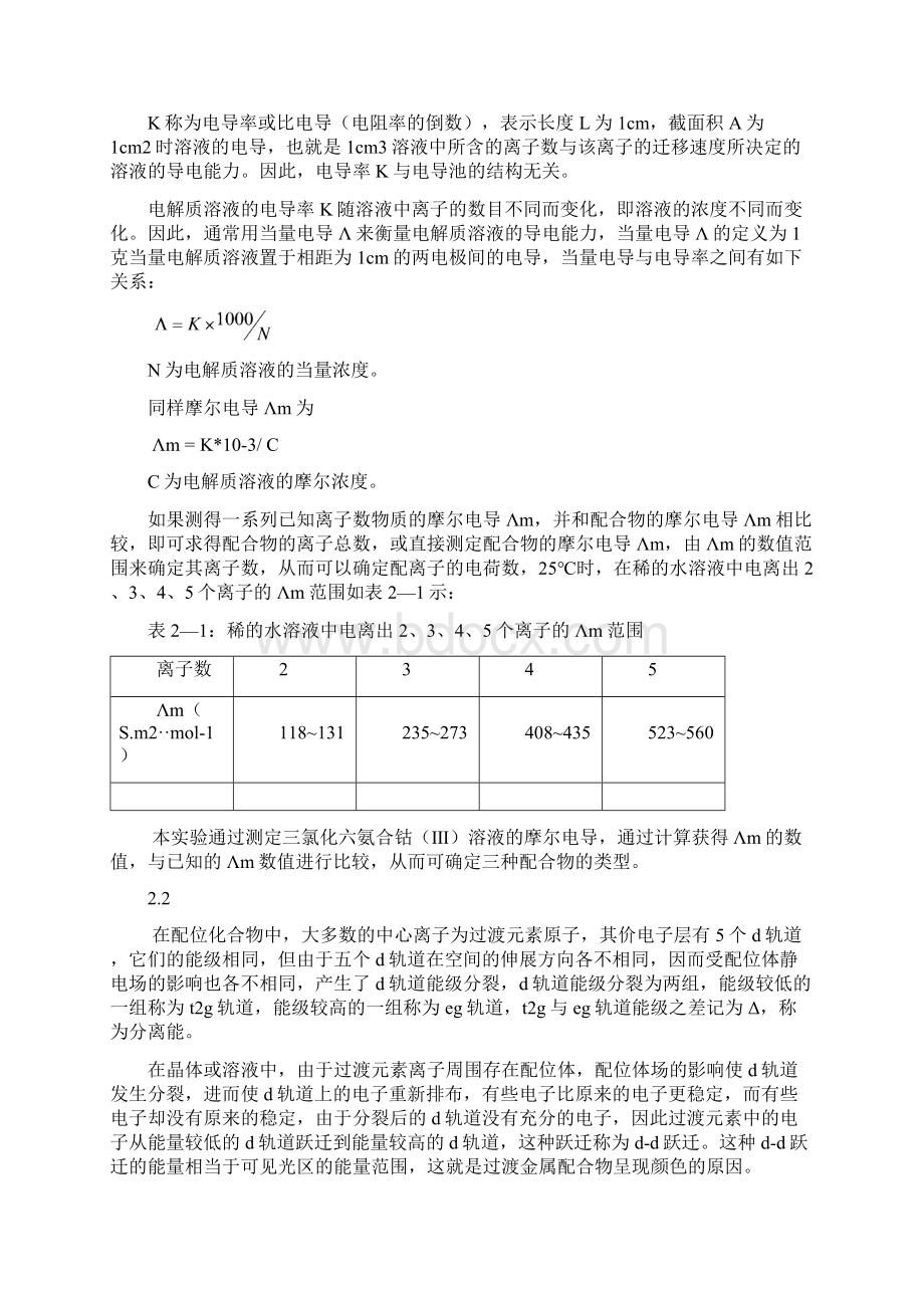 三氯化六氨合钴Ⅲ的制备的组成测定综述Word文档格式.docx_第2页