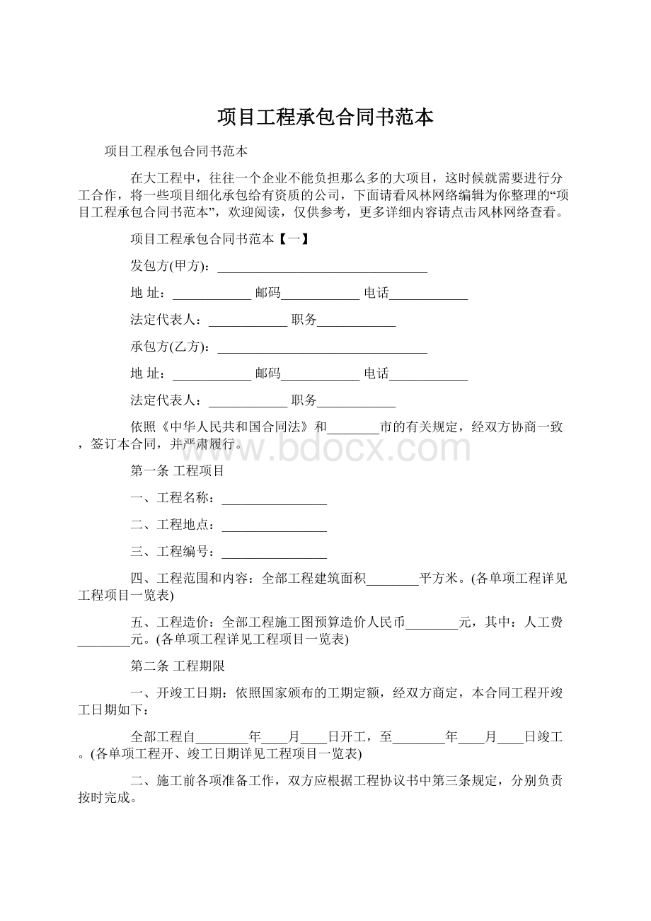 项目工程承包合同书范本Word文档下载推荐.docx_第1页