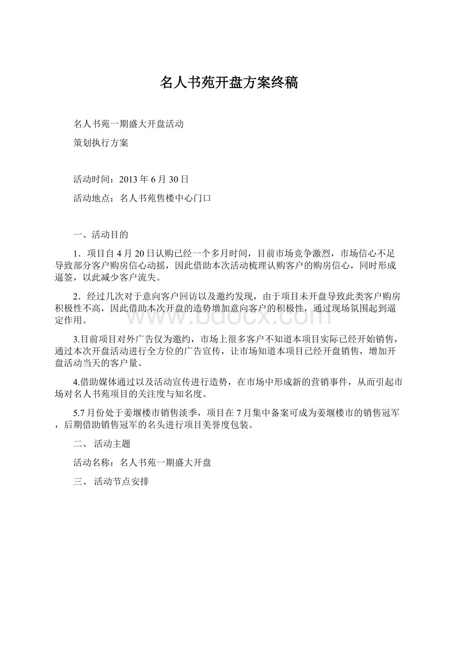 名人书苑开盘方案终稿.docx_第1页