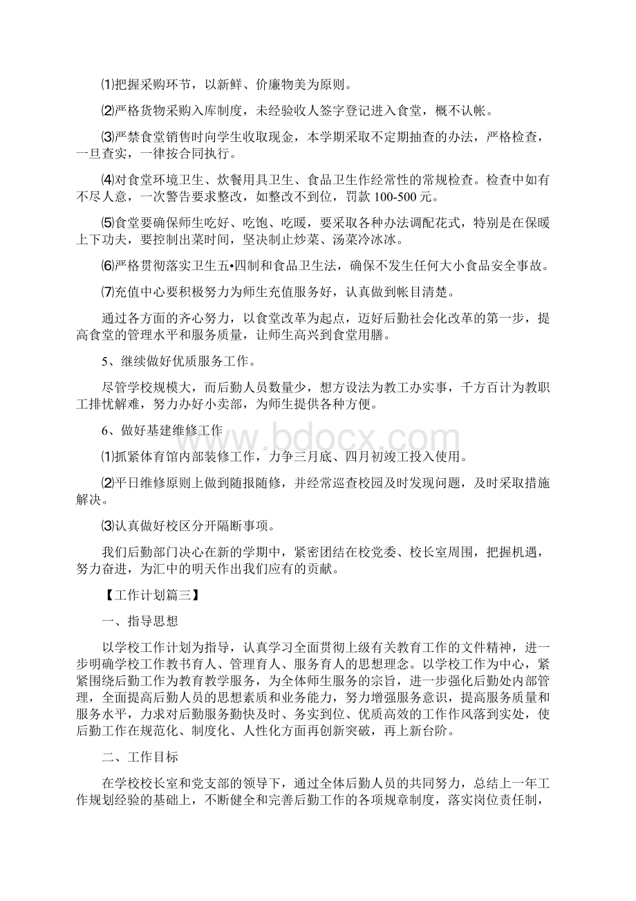 《学校总务处工作计划精选》.docx_第3页