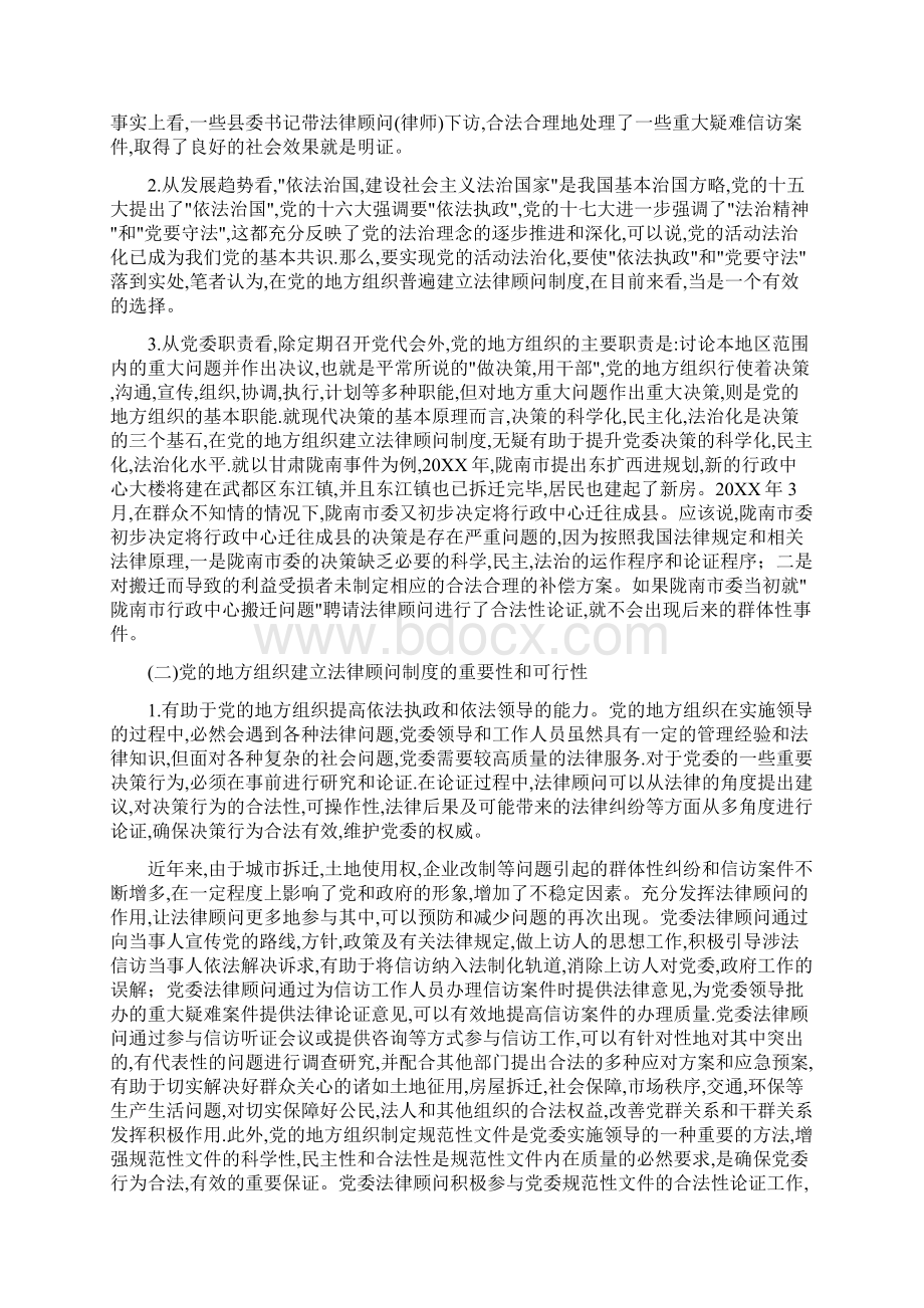 关于在党的地方组织建立法律顾问制度的思考Word文件下载.docx_第2页