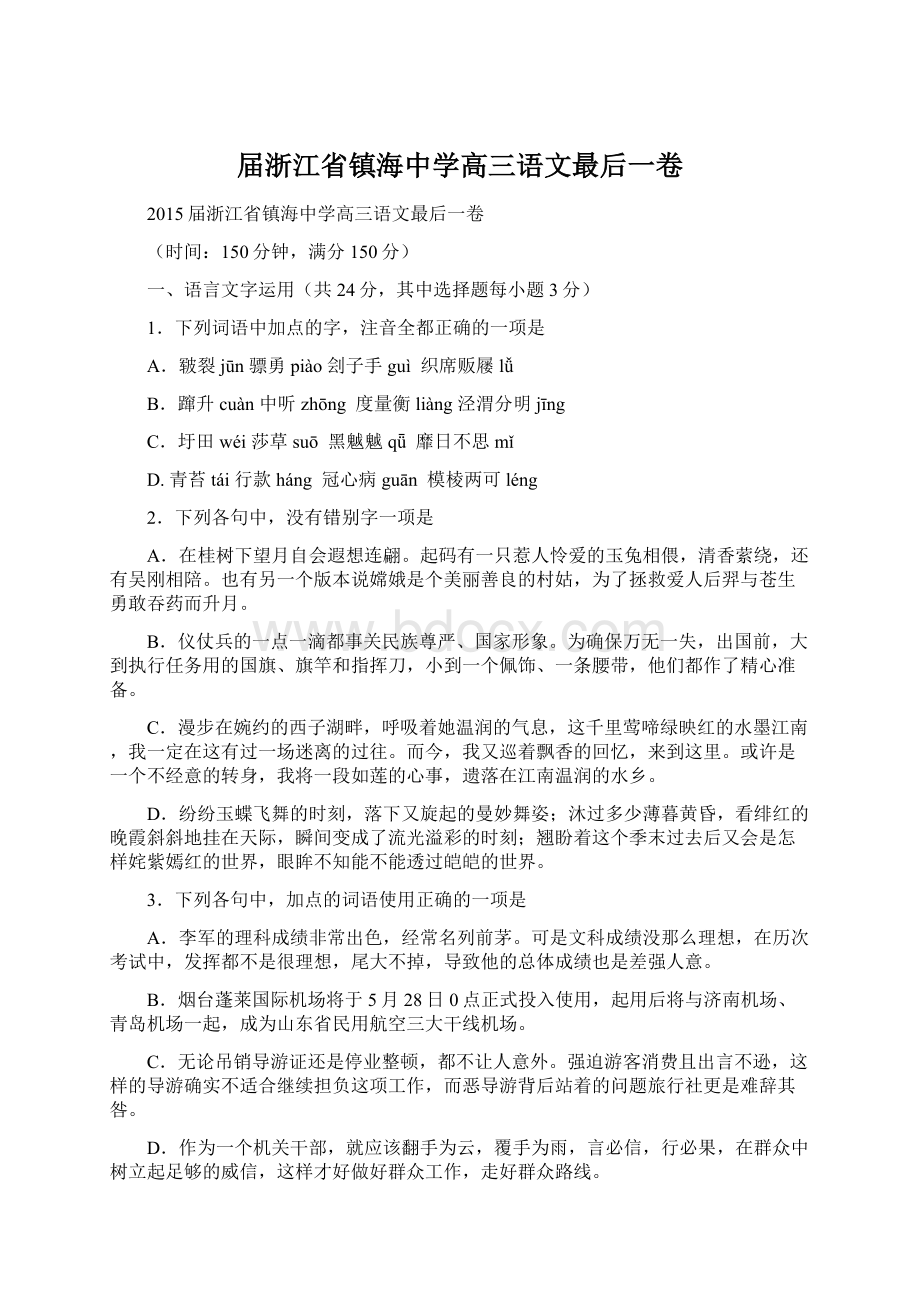 届浙江省镇海中学高三语文最后一卷.docx_第1页