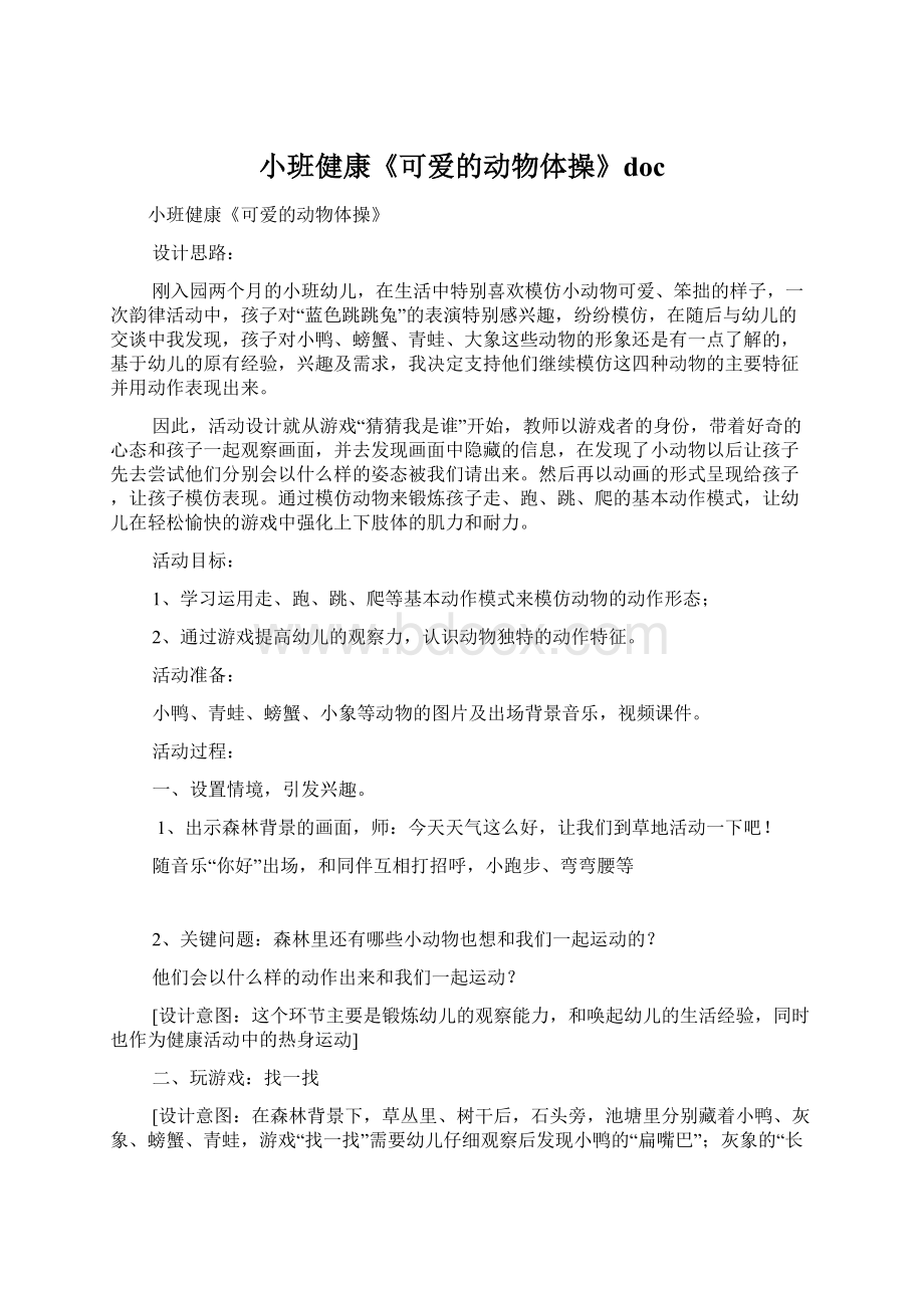 小班健康《可爱的动物体操》docWord文档格式.docx_第1页