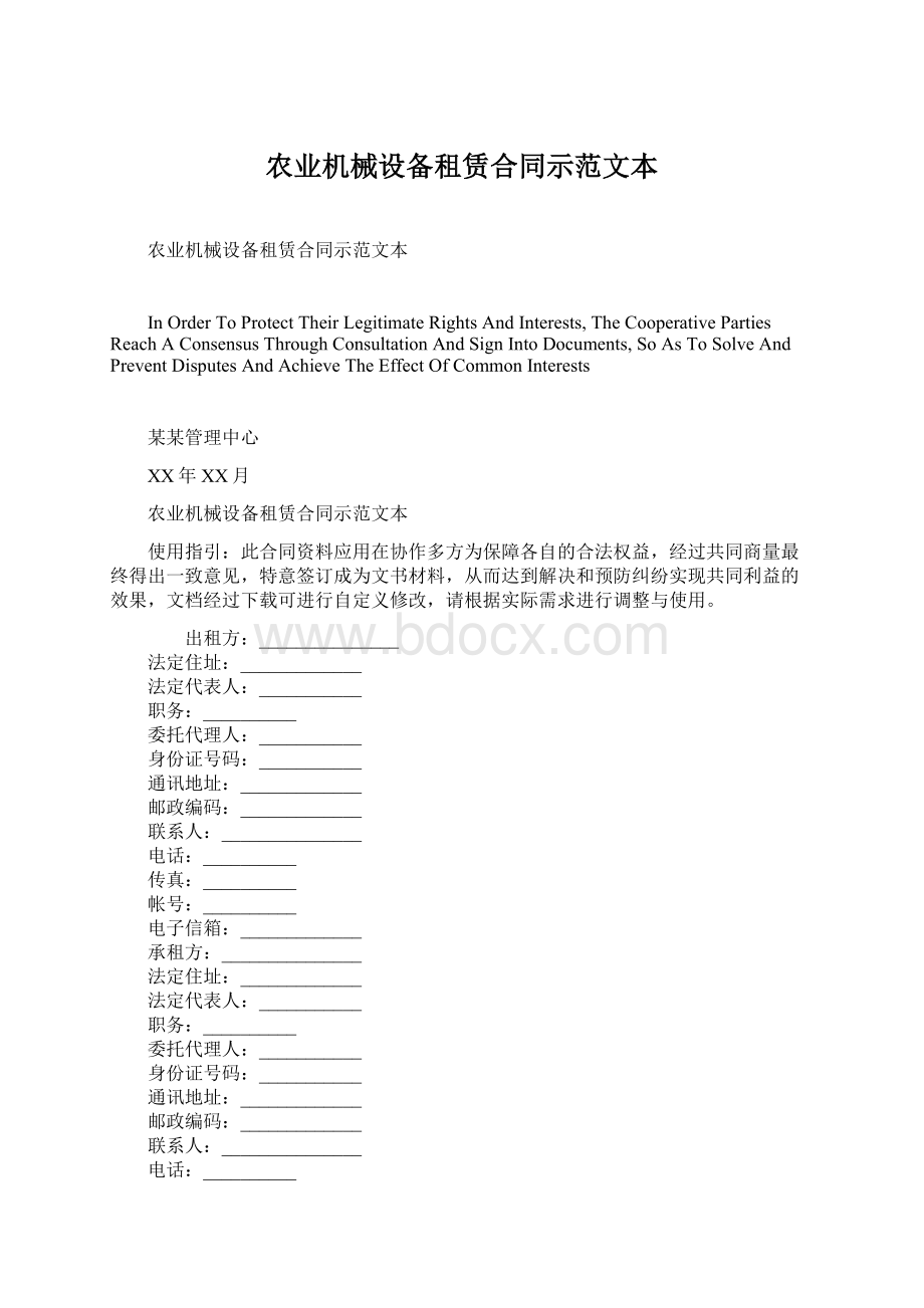 农业机械设备租赁合同示范文本Word格式文档下载.docx