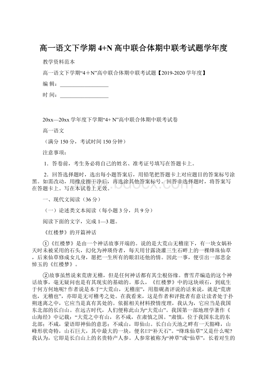 高一语文下学期4+N高中联合体期中联考试题学年度Word格式.docx