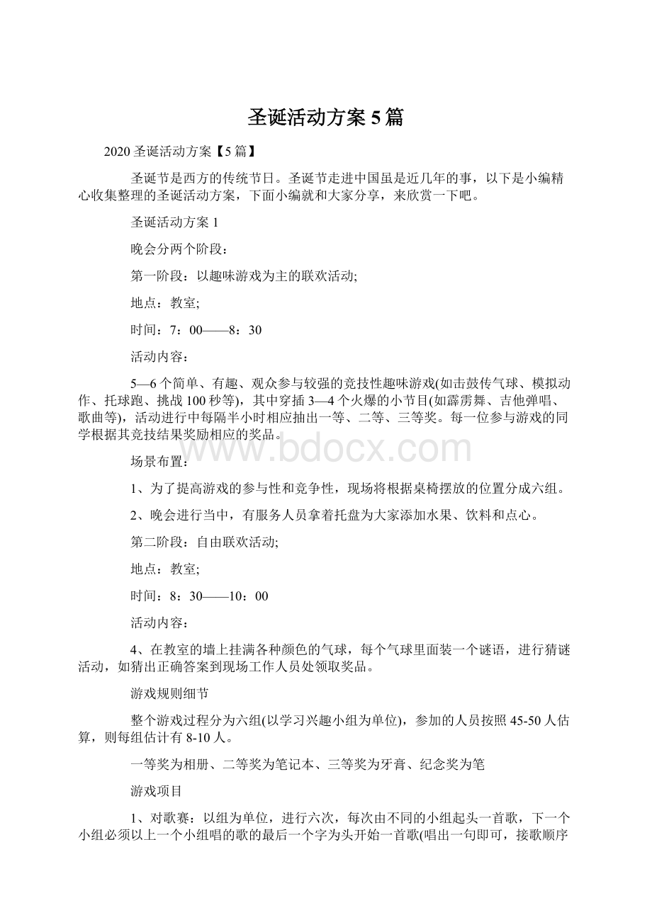 圣诞活动方案5篇Word文件下载.docx