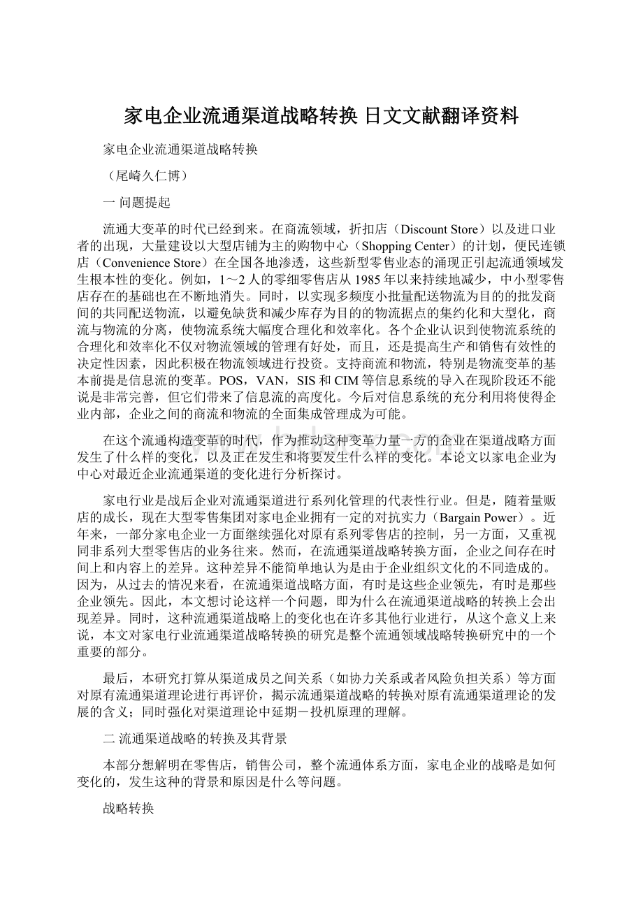 家电企业流通渠道战略转换日文文献翻译资料Word下载.docx