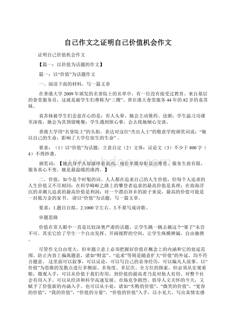 自己作文之证明自己价值机会作文.docx