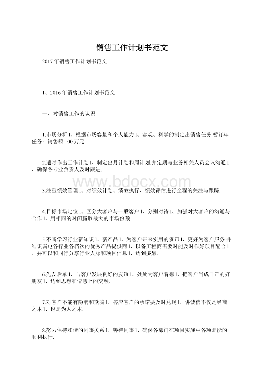 销售工作计划书范文.docx