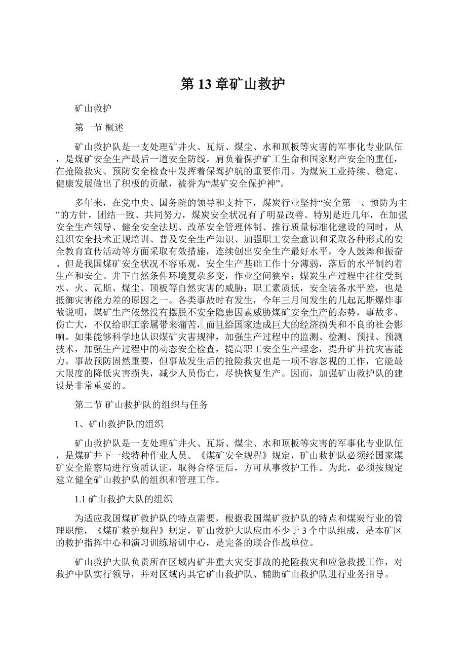 第13章矿山救护Word文件下载.docx