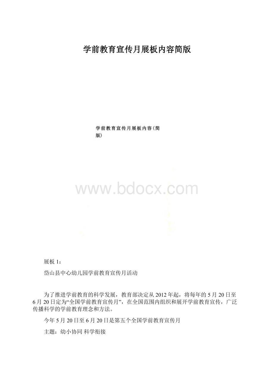 学前教育宣传月展板内容简版Word文档下载推荐.docx