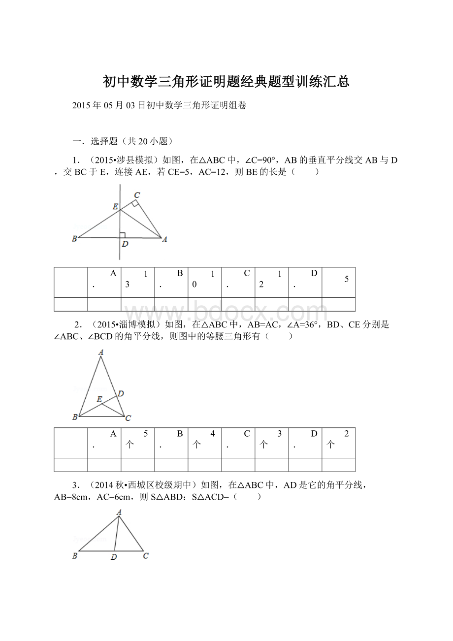 初中数学三角形证明题经典题型训练汇总文档格式.docx